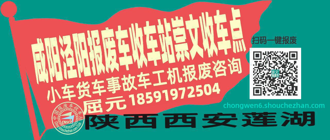 咸阳泾阳报废车收车站崇文收车点